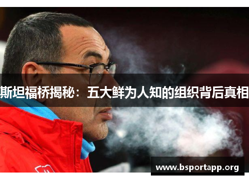 斯坦福桥揭秘：五大鲜为人知的组织背后真相