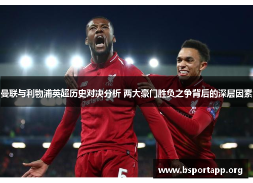 曼联与利物浦英超历史对决分析 两大豪门胜负之争背后的深层因素