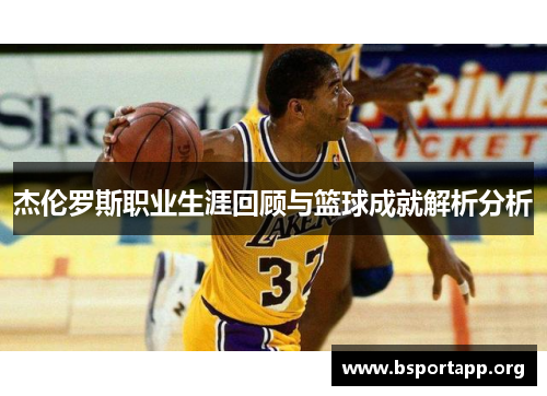 杰伦罗斯职业生涯回顾与篮球成就解析分析