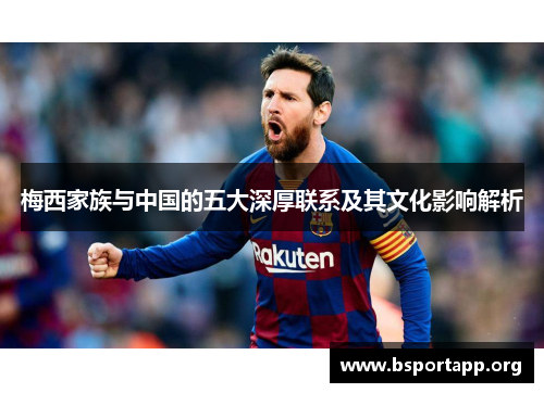 梅西家族与中国的五大深厚联系及其文化影响解析