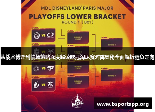 从战术博弈到临场策略深度解读欧冠淘汰赛对阵奥秘全面解析胜负走向